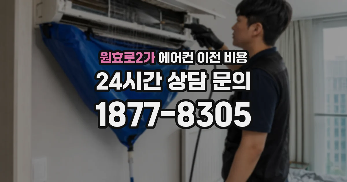 원효로2가 에어컨 이전 비용