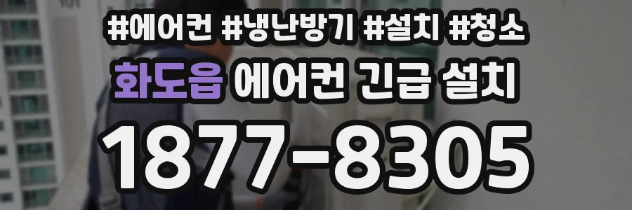 화도읍 에어컨 긴급 설치