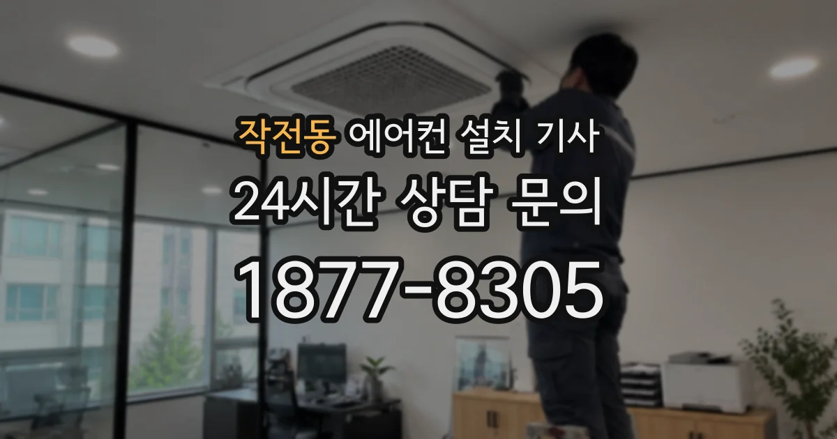 작전동 에어컨 설치 기사