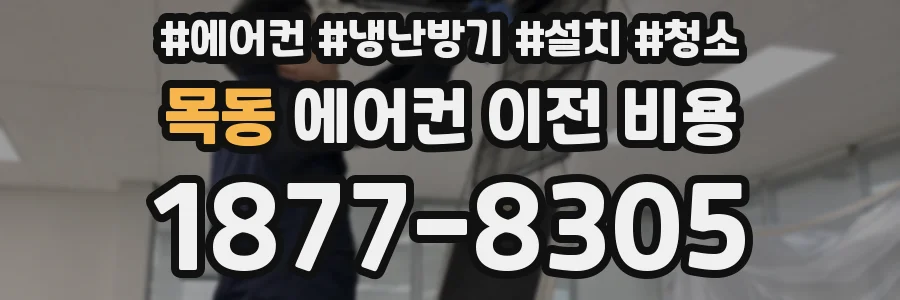 목동 에어컨 이전 비용