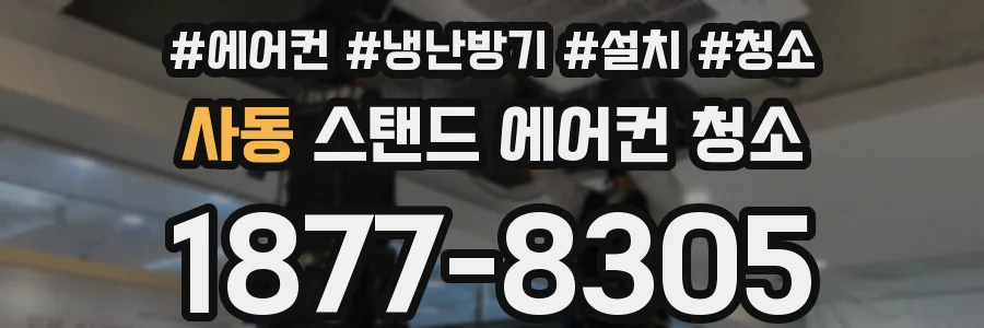 사동 스탠드 에어컨 청소