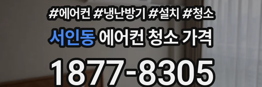서인동 에어컨 청소 가격