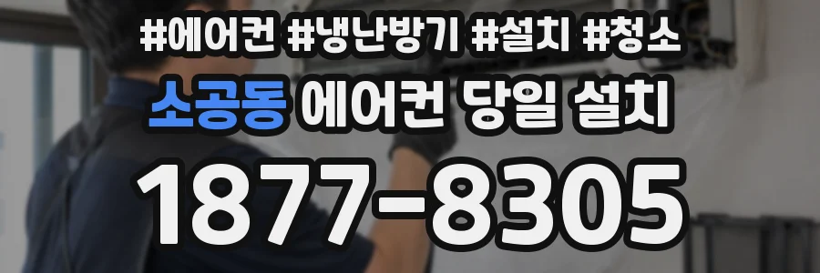 소공동 에어컨 당일 설치