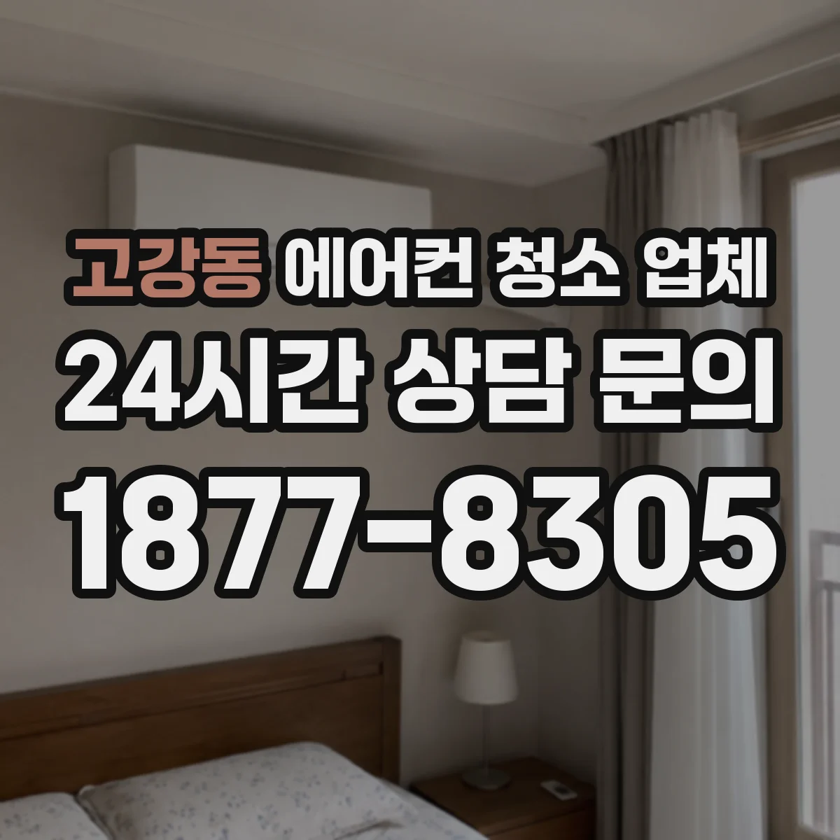 고강동 에어컨 청소 업체