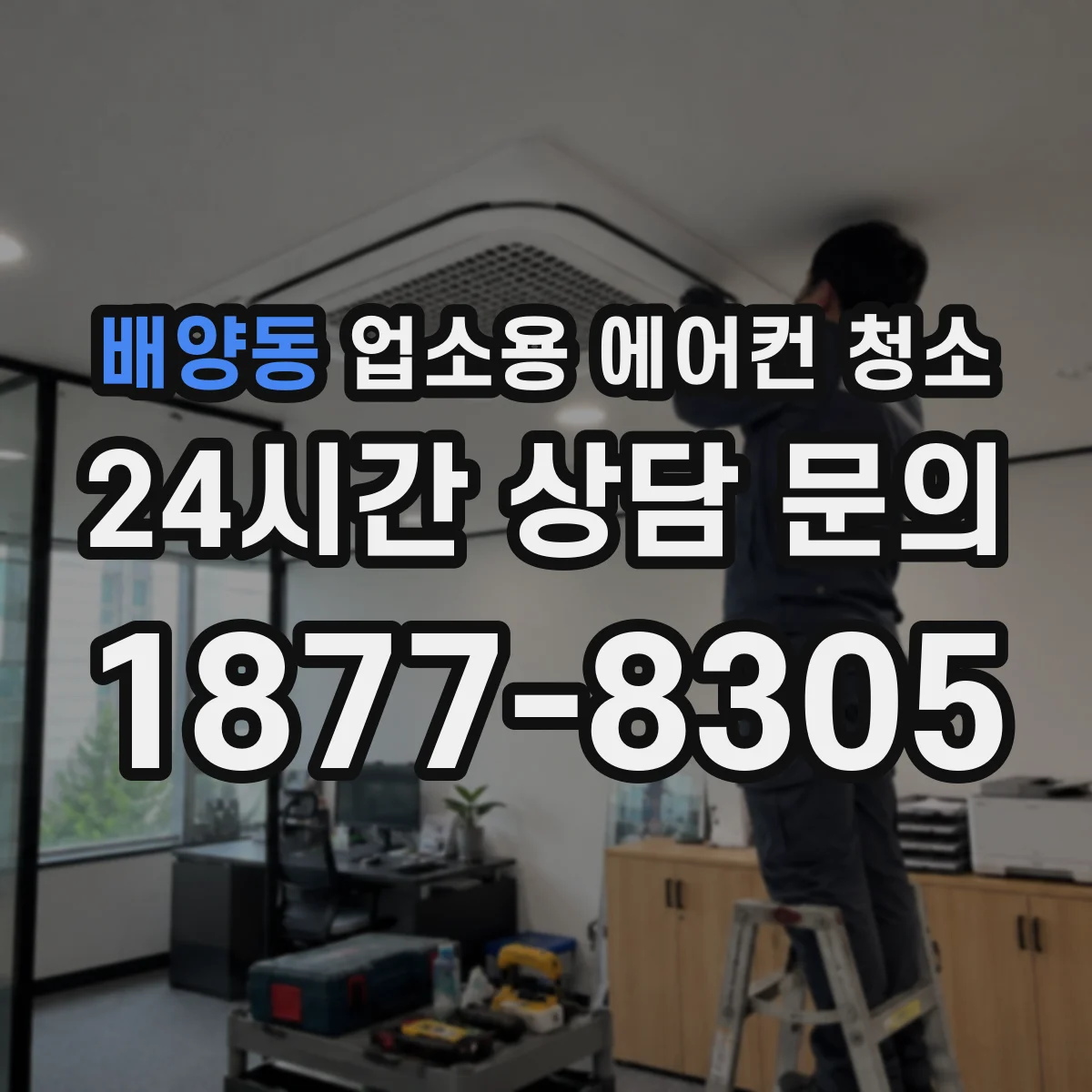배양동 업소용 에어컨 청소