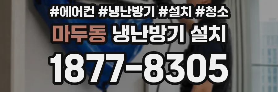 마두동 냉난방기 설치