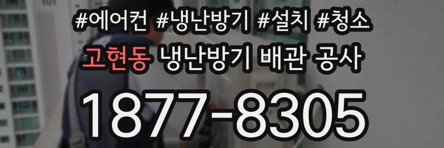 고현동 냉난방기 배관 공사
