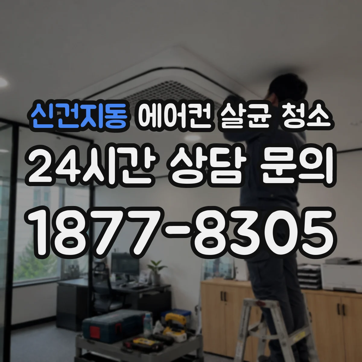 신건지동 에어컨 살균 청소