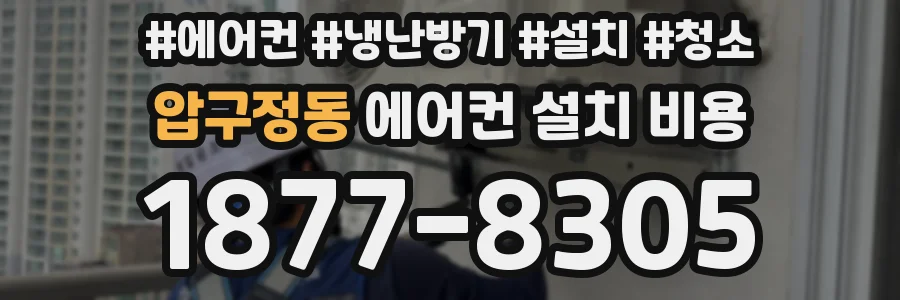 압구정동 에어컨 설치 비용