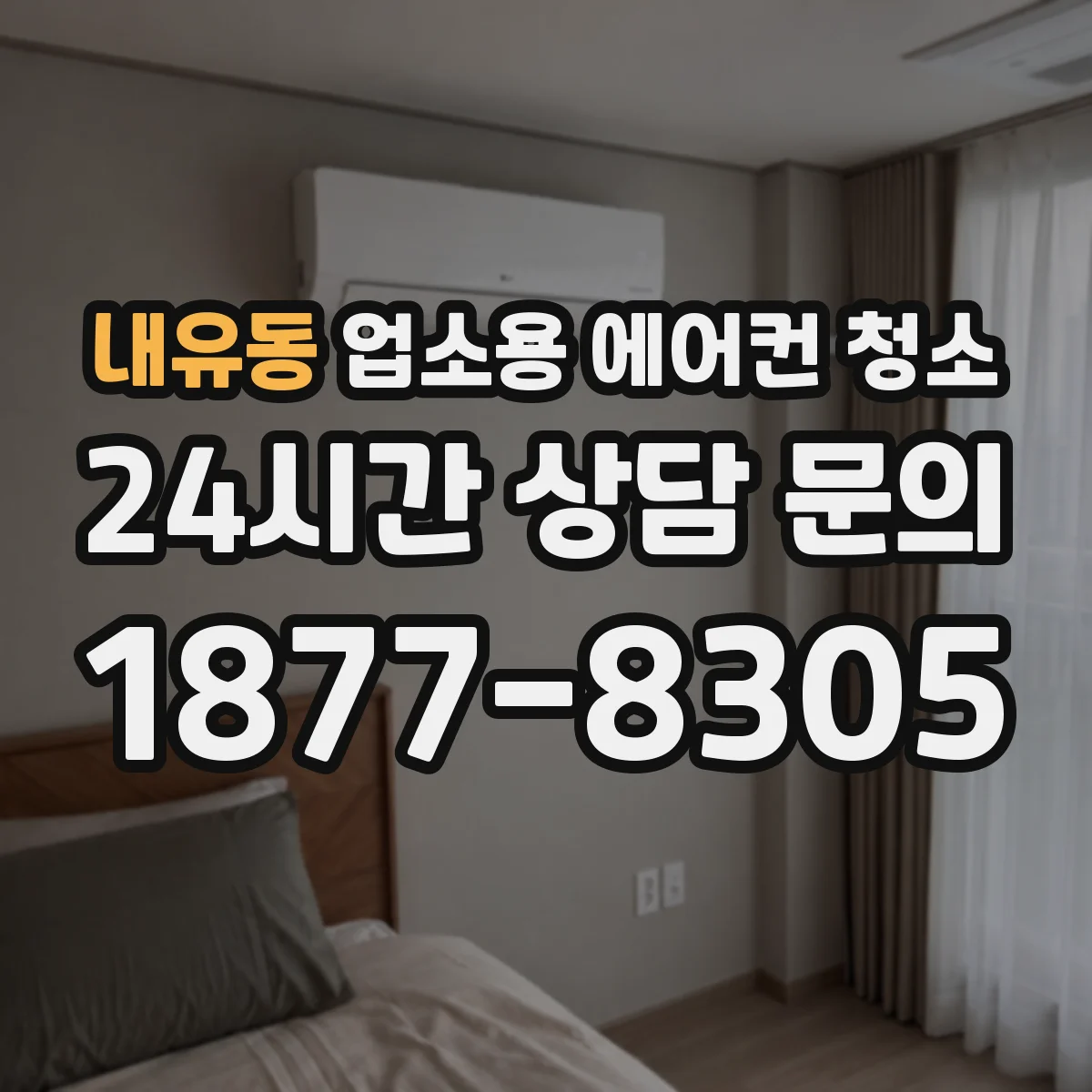 내유동 업소용 에어컨 청소