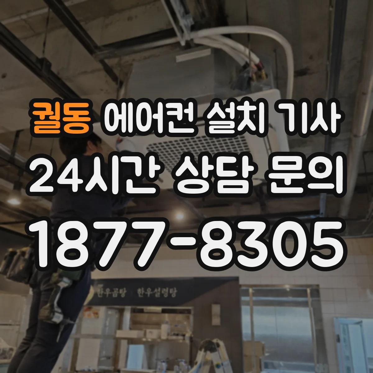 궐동 에어컨 설치 기사
