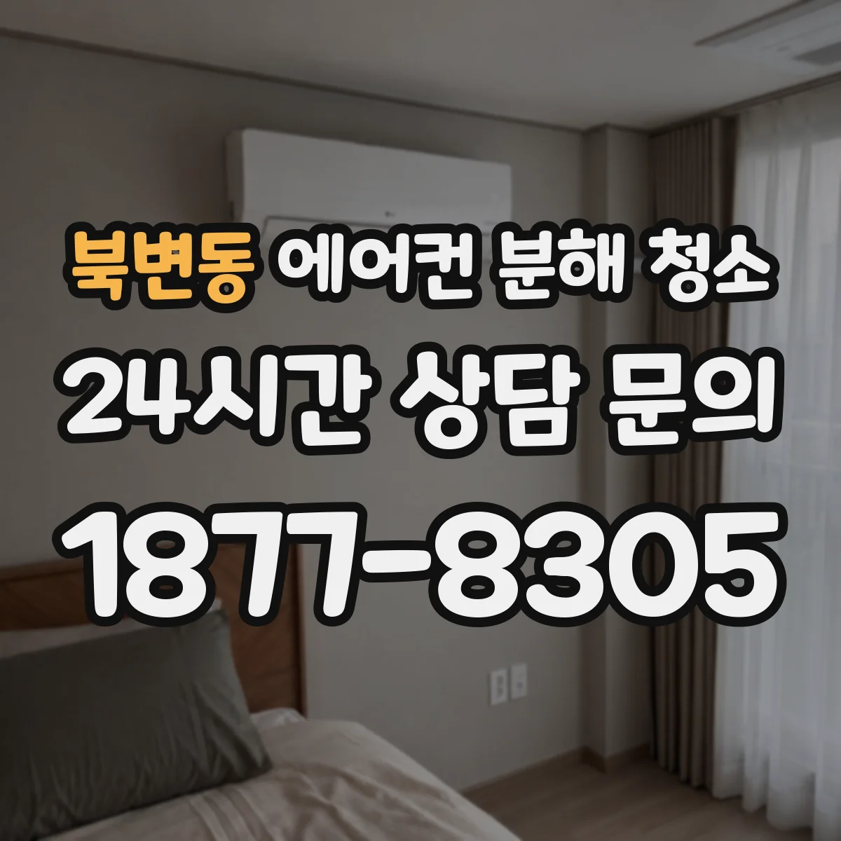 북변동 에어컨 분해 청소
