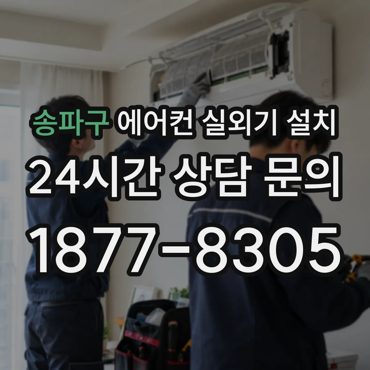 송파구 에어컨 실외기 설치 실외기 높이 기준으로 드레인 경사 맞추기