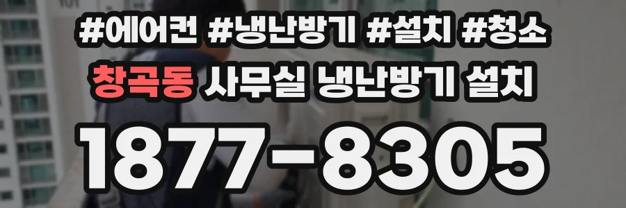 창곡동 사무실 냉난방기 설치