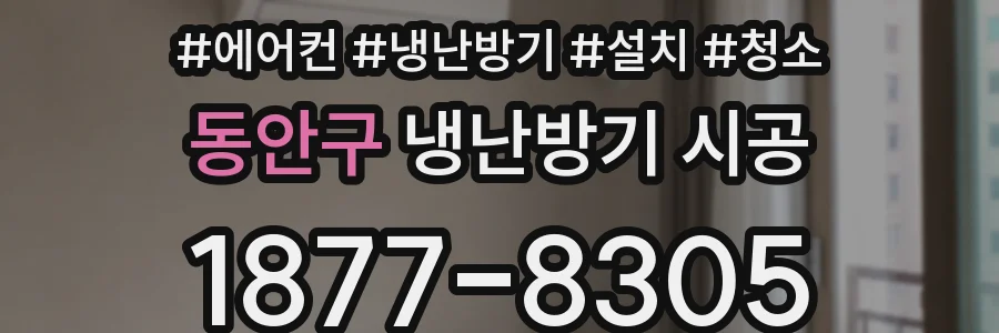 동안구 냉난방기 시공