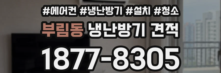 부림동 냉난방기 견적