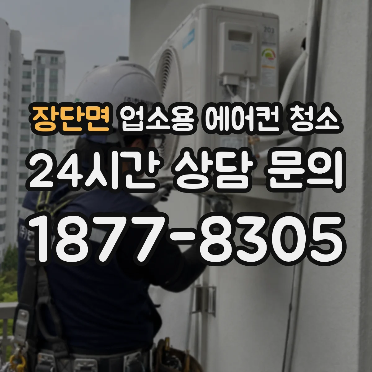 장단면 업소용 에어컨 청소