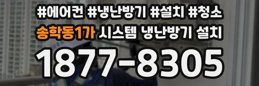 송학동1가 시스템 냉난방기 설치