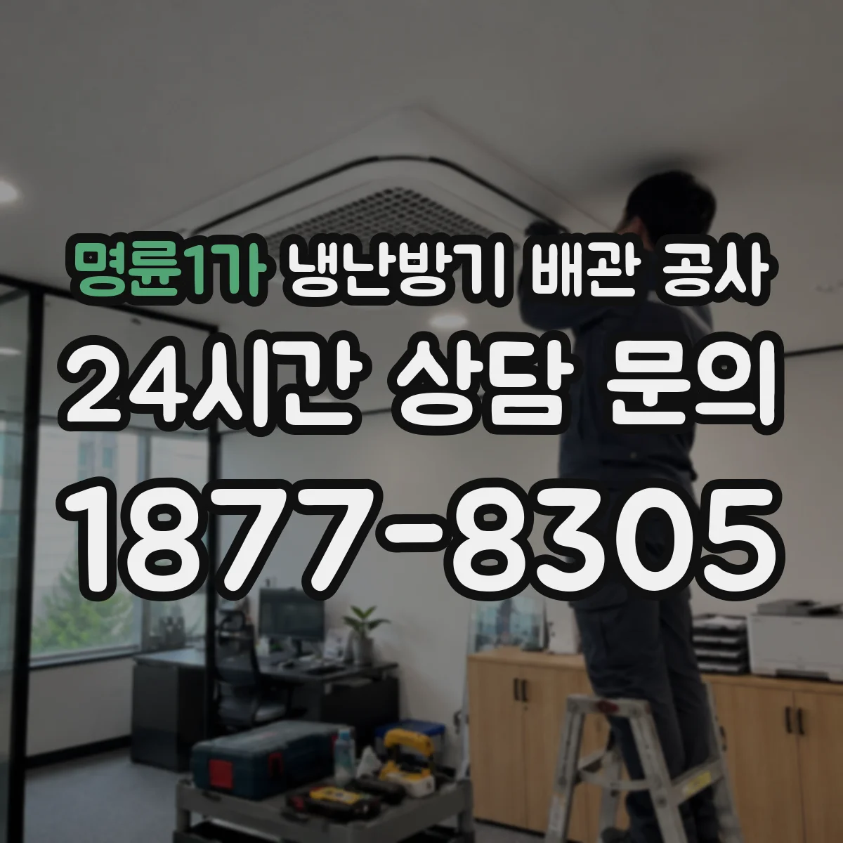 명륜1가 냉난방기 배관 공사