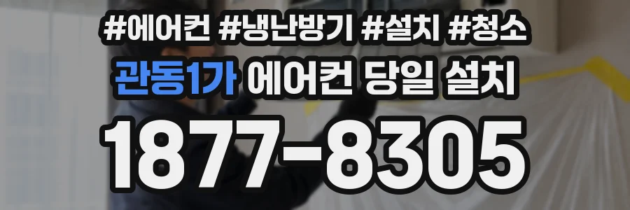 관동1가 에어컨 당일 설치