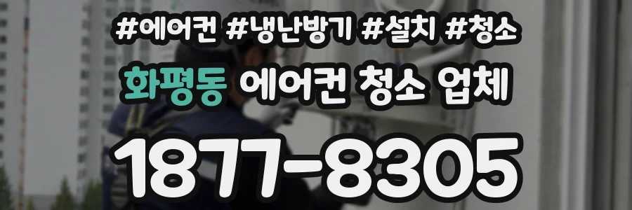 화평동 에어컨 청소 업체
