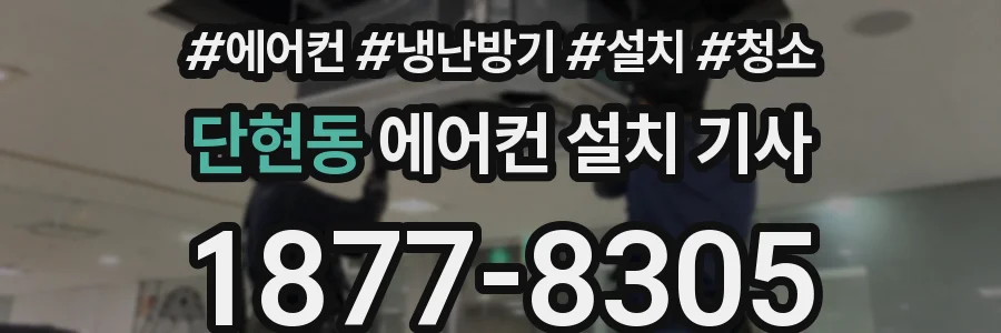 단현동 에어컨 설치 기사