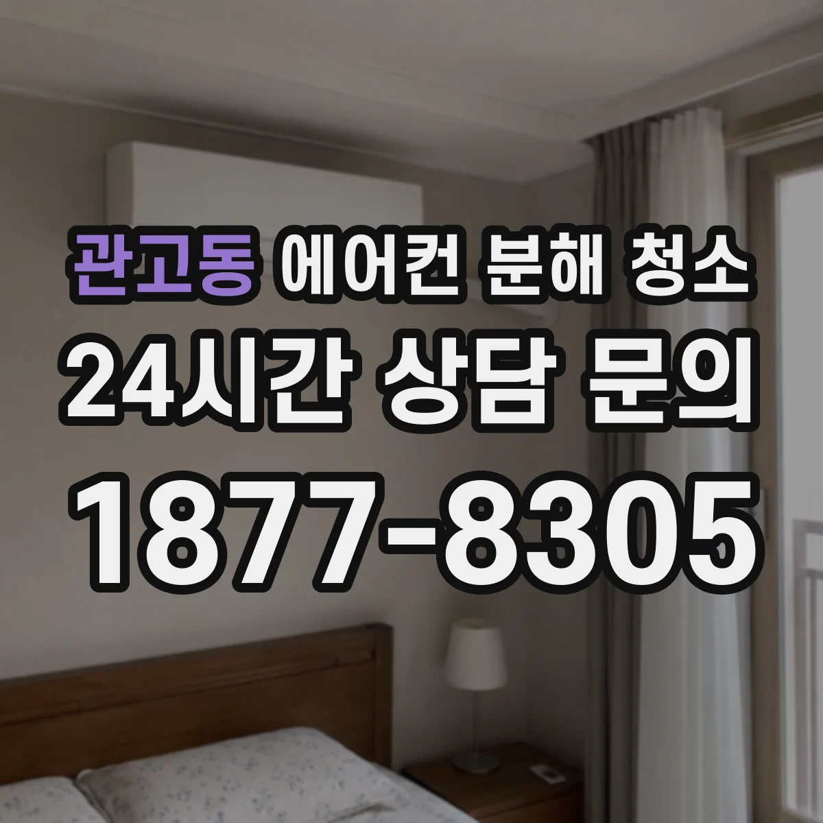 관고동 에어컨 분해 청소