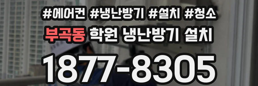 부곡동 학원 냉난방기 설치
