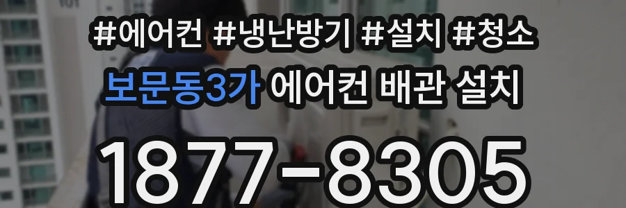 보문동3가 에어컨 배관 설치