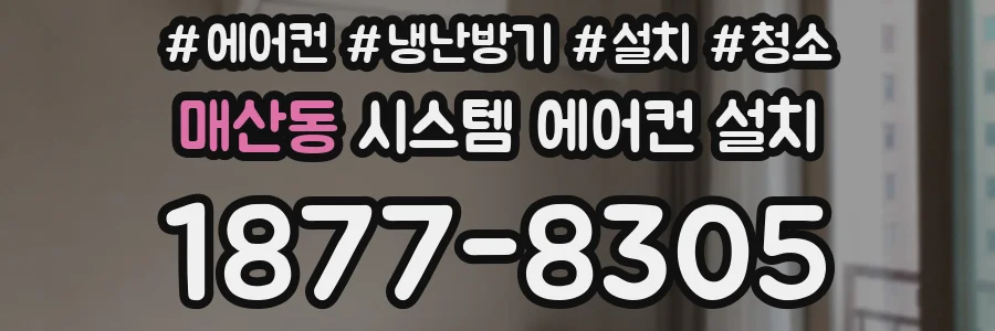 매산동 시스템 에어컨 설치