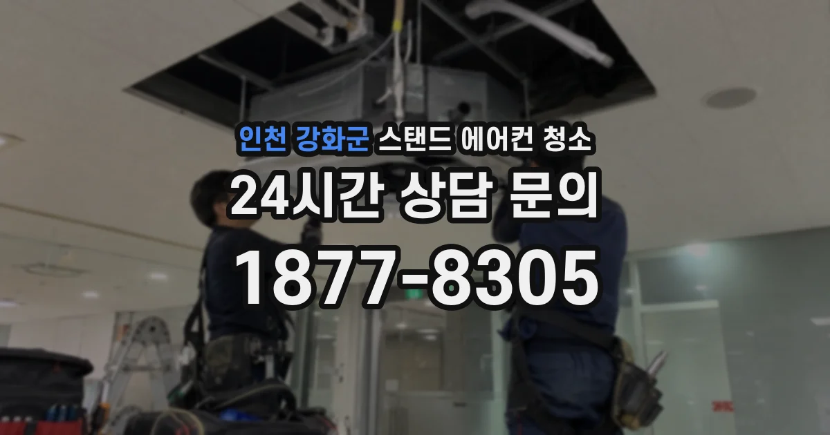 인천 강화군 스탠드 에어컨 청소
