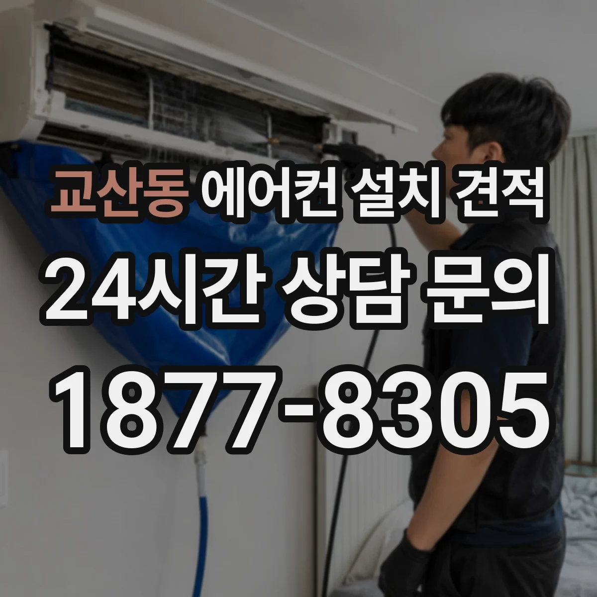 교산동 에어컨 설치 견적