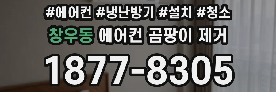 창우동 에어컨 곰팡이 제거