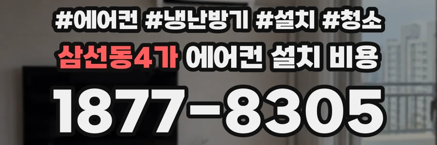 삼선동4가 에어컨 설치 비용