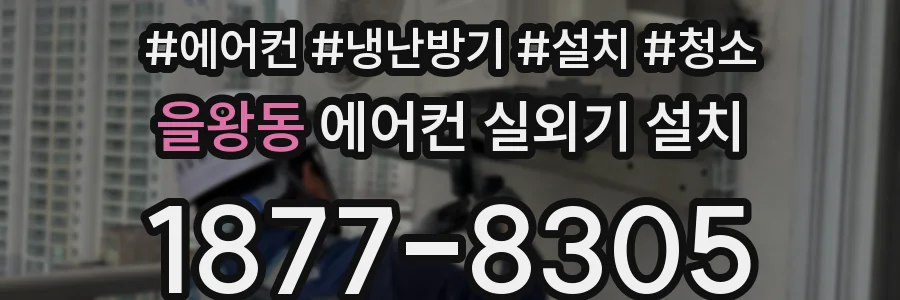 을왕동 에어컨 실외기 설치