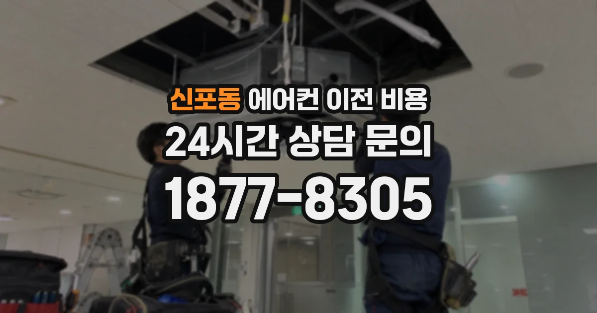 신포동 에어컨 이전 비용