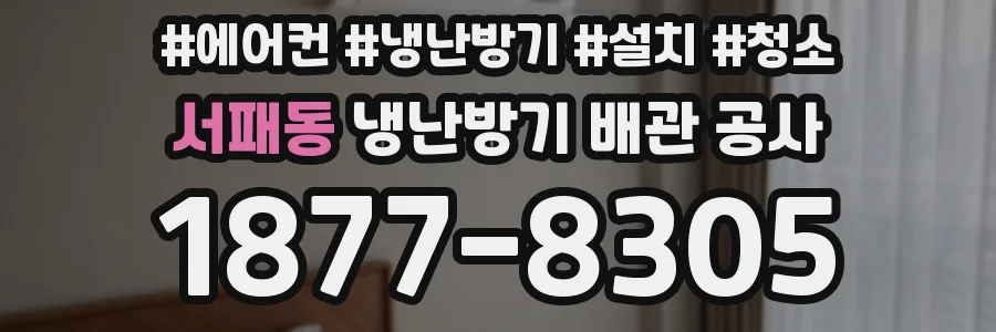 서패동 냉난방기 배관 공사