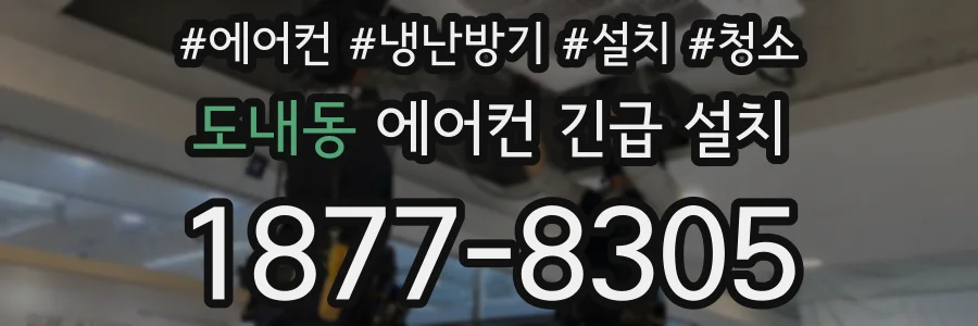도내동 에어컨 긴급 설치