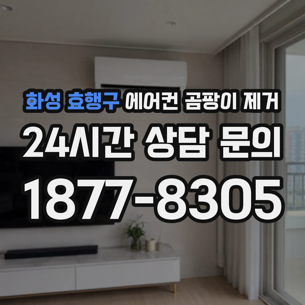 화성 효행구 에어컨 곰팡이 제거
