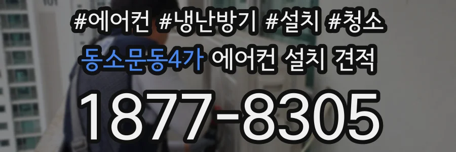 동소문동4가 에어컨 설치 견적