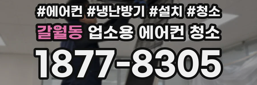 갈월동 업소용 에어컨 청소