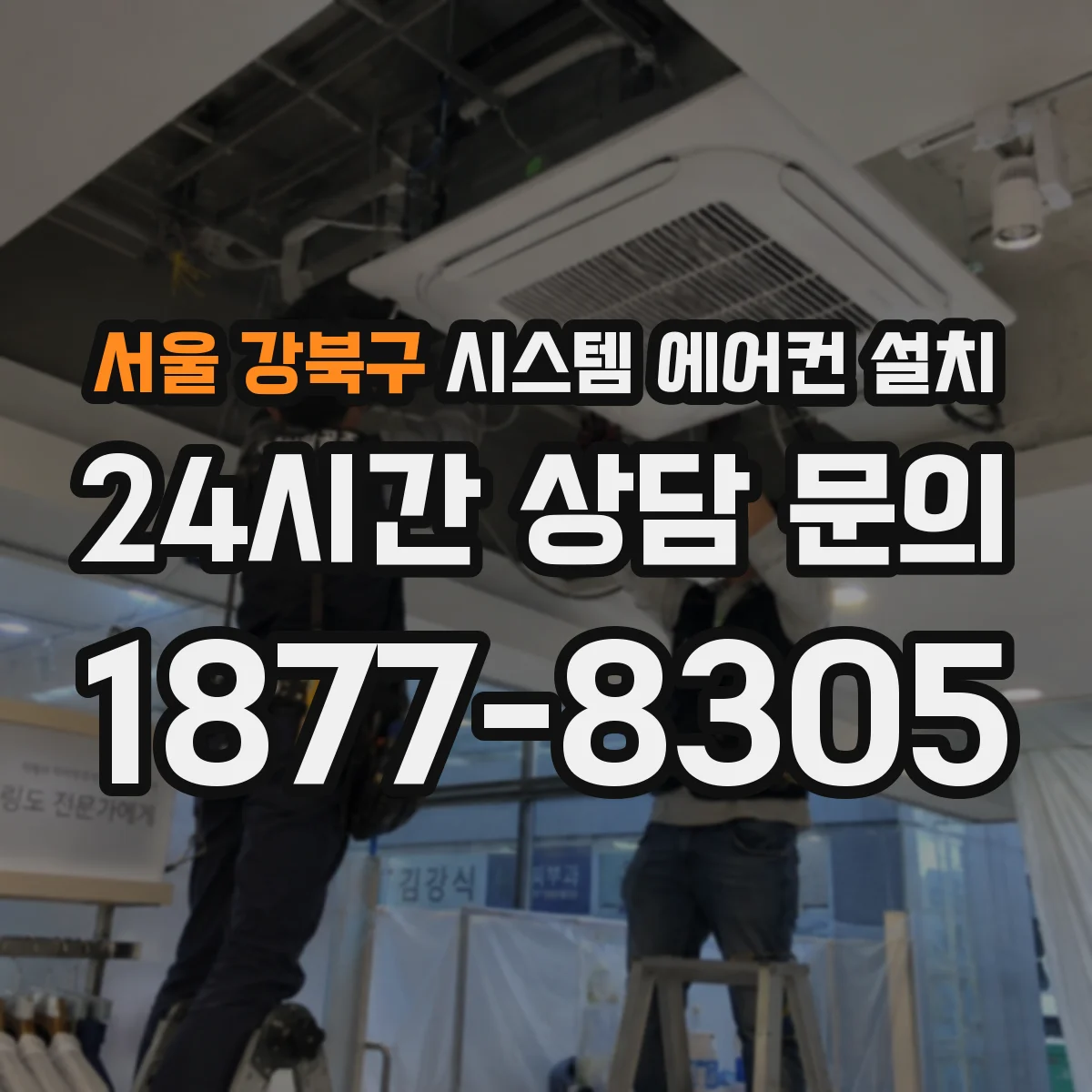 서울 강북구 시스템 에어컨 설치