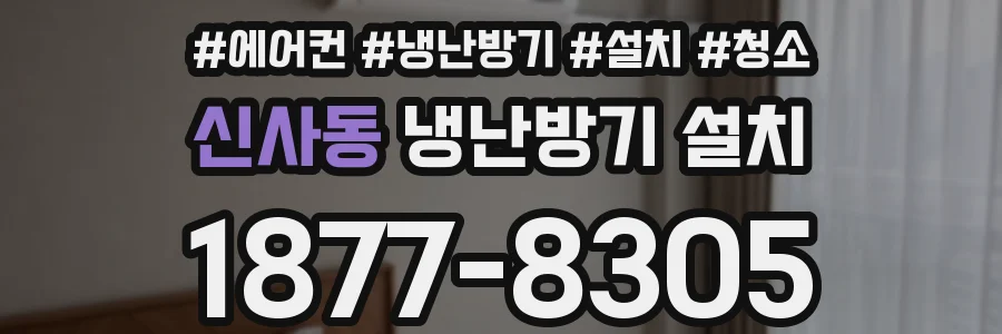 신사동 냉난방기 설치