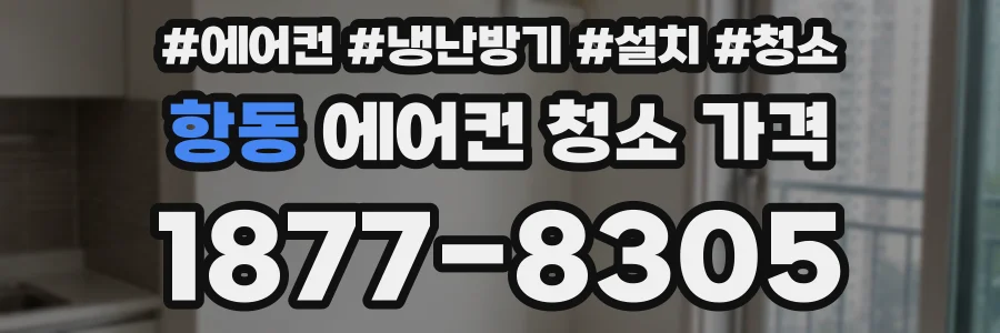 항동 에어컨 청소 가격