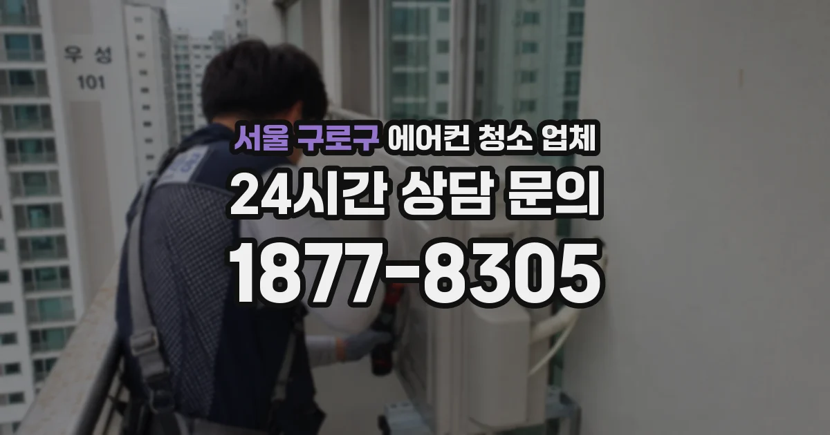 서울 구로구 에어컨 청소 업체