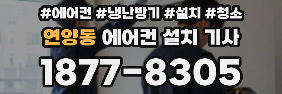 연양동 에어컨 설치 기사