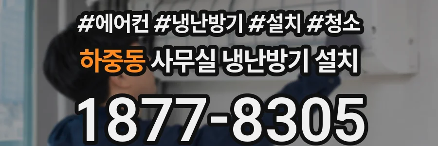 하중동 사무실 냉난방기 설치