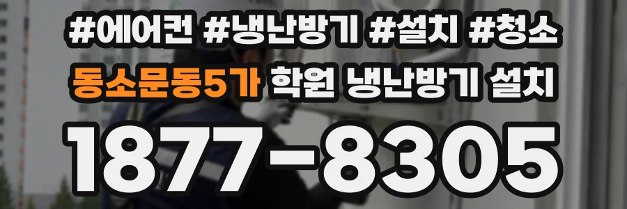 동소문동5가 학원 냉난방기 설치