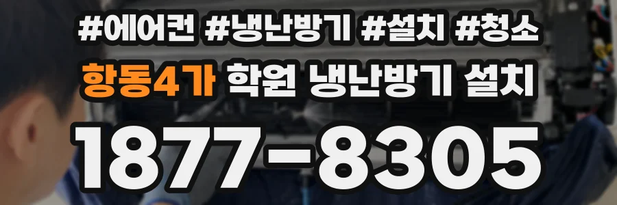 항동4가 학원 냉난방기 설치