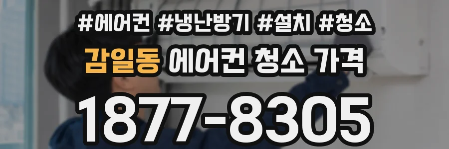 감일동 에어컨 청소 가격